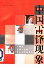 中国的雷锋现象  共和国精神文明的昨天、今天和明天