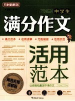 中学生满分作文活用范本  阅卷名师讲解版