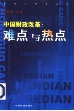 中国财政改革  难点与热点