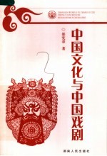 中国文化与中国戏剧