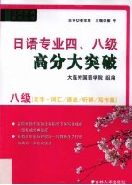 日语专业四、八高分大突破  八级文字·词汇、语法、听解、写作篇