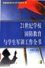 21世纪学校国防教育与学生军训工作全书  第2册