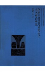 20世纪英国马克思主义文艺理论研究