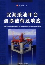 深海采油平台波浪载荷及响应 Wave loads and response of the oil-extraction platform in deep ocean