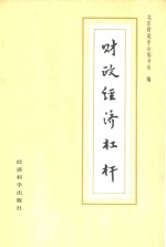 财政经济杠杆  北京财政学会1985年年会暨第四次理论讨论会文集