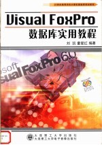 21世纪高等学校计算机基础课规划教材 VISUAL FOXPRO数据库实用教程