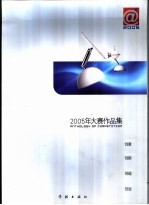 上海信息化公益广告2005年大赛作品集