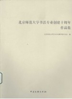 北京师范大学书法专业创建十周年作品集