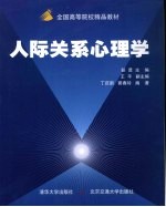 人际关系心理学