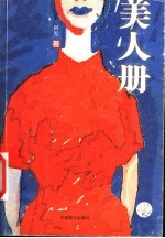 美人册