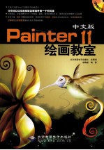 Painter 11中文版绘画教室