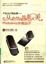 产品设计师必读  从造型到效果之美  Photoshop外观设计