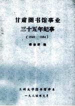 甘肃图书馆事业三十五年纪事  初稿  1949-1984