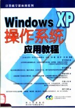 WINDOWS XP操作系统应用教程