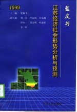 蓝皮书1999  江苏经济社会形势分析与预测