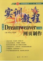 Dreamwearver网页制作实训教程  中文版  CS3版