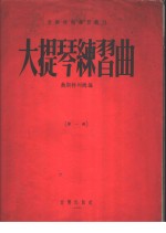 大提琴练习曲  第1册