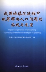 我国城镇化进程中统筹解决人口问题的实践与展望