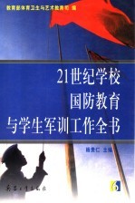 21世纪学校国防教育与学生军训工作全书  第6册