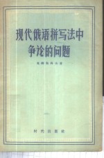 现代俄语拼写法中争论的问题