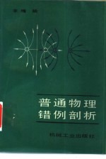 普通物理错例剖析