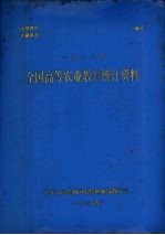 全国高等农业教育统计资料  1983年