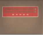 热烈庆祝华国锋同志任中共中央主席、中央军委主席  热烈庆祝粉碎“四人帮”篡党夺权阴谋的伟大胜利  美术作品选