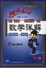 小状元数学详解  数学  一年级  上  人教版