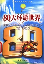 80天环游世界