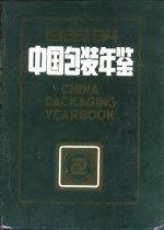 中国包装年鉴  1983-1984