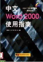 中文Word 2000使用指南