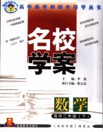 福建名校系列  名校学案  数学  高中二年级  下  第2版