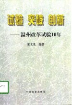 试验  突破  创新-温州改革试验10年