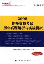 护师资格考试历年真题解析与实战模拟  2008