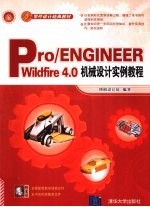 Pro/ENGINEER Wildfire4.0机械设计实例教程