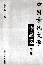 中国古代文学作品选  下