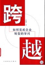 跨越  如何完成企业转型的学问