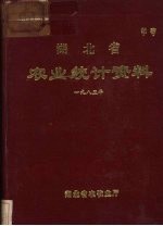 湖北省农业统计资料  1985