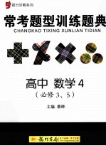 提分攻略系列  常考题型训练题典  高中数学4  必修3、5