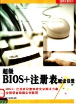 超级BIOS+注册表魔法设置