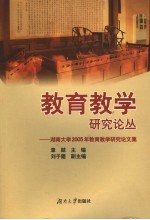 教育教学研究论丛  湖南大学2005年教育教学研究论文集