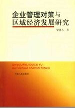 企业管理对策与区域经济发展研究