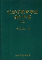 江西省教育事业统计年鉴  2003