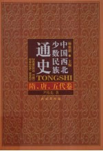 中国西北少数民族通史  隋、唐、五代卷