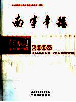 南宁年鉴  2003