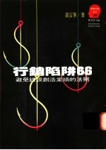 行销陷阱66  避免错误创造业绩的法则