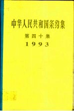 中华人民共和国条约集  第40集  1993