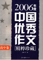 2006年度中国优秀作文精粹珍藏  高中卷