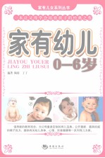 家有幼儿  0-6岁