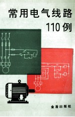 常用电气线路110例